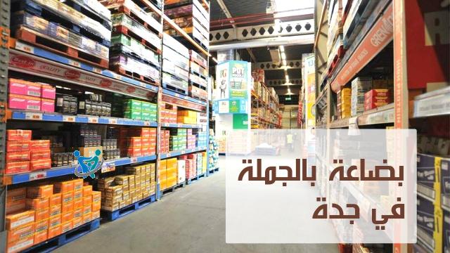 بضاعة بالجملة في جدة 1 بضاعة بالجملة في جدة